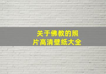 关于佛教的照片高清壁纸大全