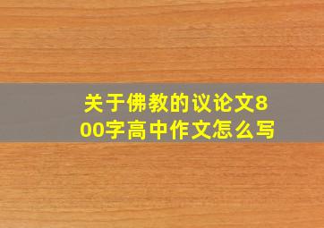 关于佛教的议论文800字高中作文怎么写