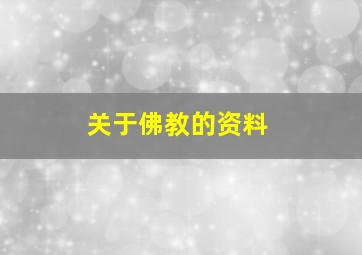 关于佛教的资料