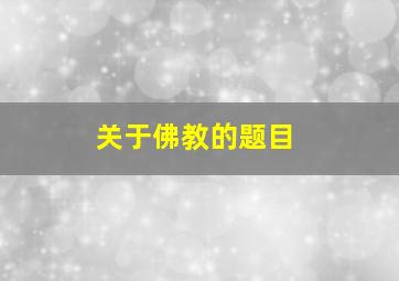 关于佛教的题目