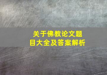 关于佛教论文题目大全及答案解析