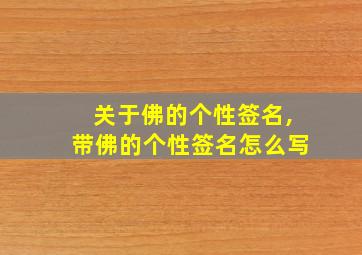 关于佛的个性签名,带佛的个性签名怎么写