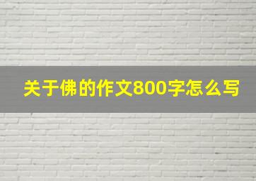 关于佛的作文800字怎么写