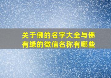 关于佛的名字大全与佛有缘的微信名称有哪些