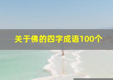 关于佛的四字成语100个