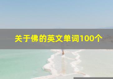 关于佛的英文单词100个