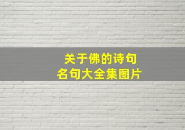 关于佛的诗句名句大全集图片