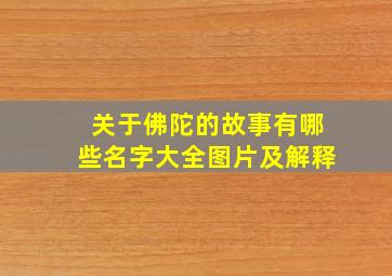 关于佛陀的故事有哪些名字大全图片及解释