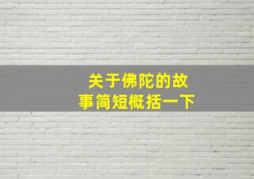 关于佛陀的故事简短概括一下