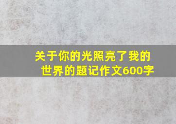 关于你的光照亮了我的世界的题记作文600字