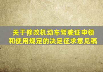 关于修改机动车驾驶证申领和使用规定的决定征求意见稿