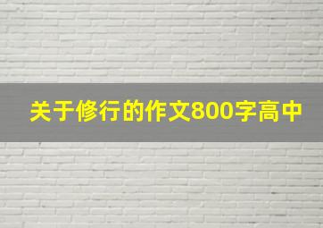 关于修行的作文800字高中