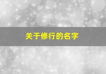 关于修行的名字