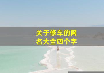 关于修车的网名大全四个字