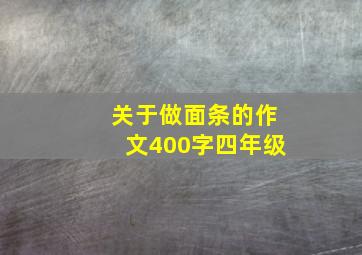 关于做面条的作文400字四年级