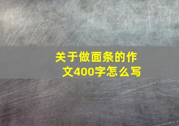 关于做面条的作文400字怎么写