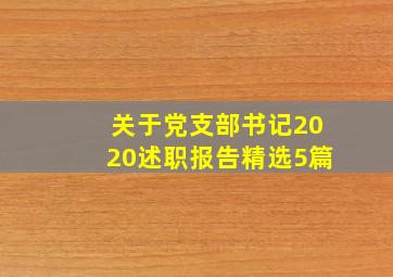 关于党支部书记2020述职报告精选5篇