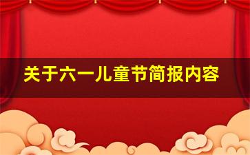 关于六一儿童节简报内容