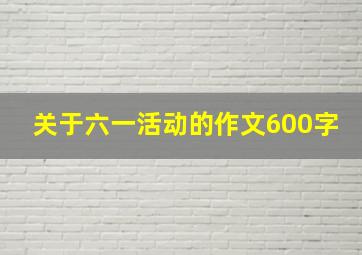 关于六一活动的作文600字