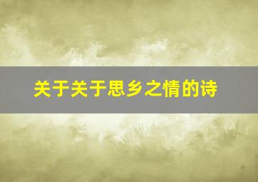 关于关于思乡之情的诗