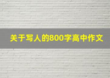 关于写人的800字高中作文