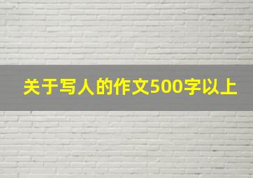 关于写人的作文500字以上