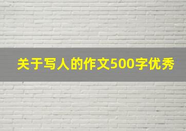 关于写人的作文500字优秀