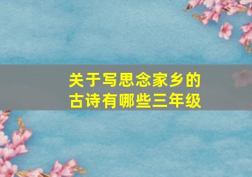 关于写思念家乡的古诗有哪些三年级