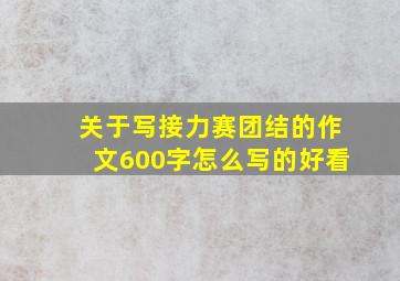 关于写接力赛团结的作文600字怎么写的好看