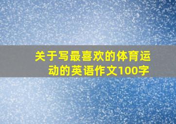 关于写最喜欢的体育运动的英语作文100字