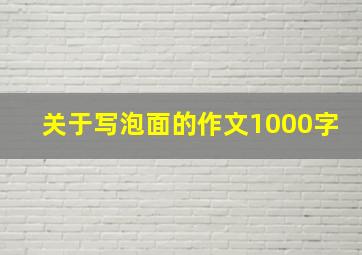 关于写泡面的作文1000字