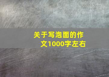 关于写泡面的作文1000字左右