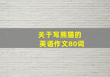 关于写熊猫的英语作文80词