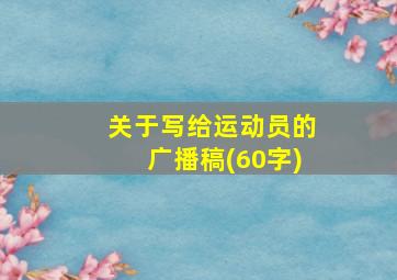 关于写给运动员的广播稿(60字)