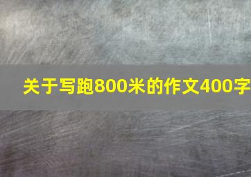 关于写跑800米的作文400字