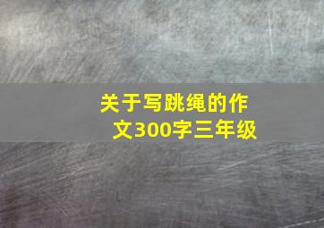 关于写跳绳的作文300字三年级