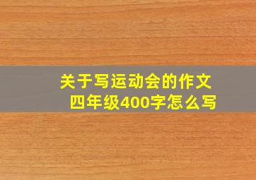 关于写运动会的作文四年级400字怎么写