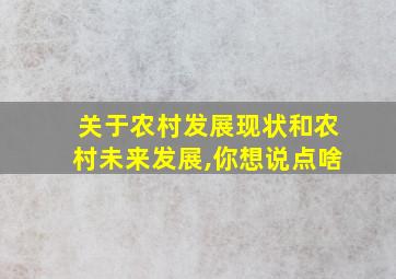 关于农村发展现状和农村未来发展,你想说点啥