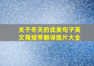 关于冬天的优美句子英文简短带翻译图片大全