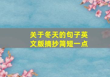 关于冬天的句子英文版摘抄简短一点