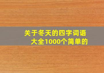 关于冬天的四字词语大全1000个简单的