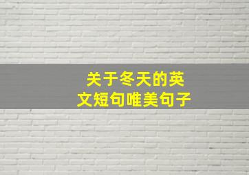 关于冬天的英文短句唯美句子