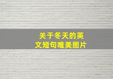 关于冬天的英文短句唯美图片