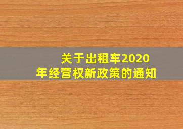 关于出租车2020年经营权新政策的通知