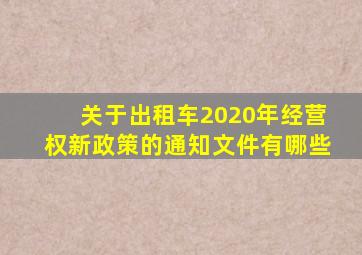 关于出租车2020年经营权新政策的通知文件有哪些