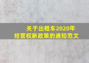 关于出租车2020年经营权新政策的通知范文