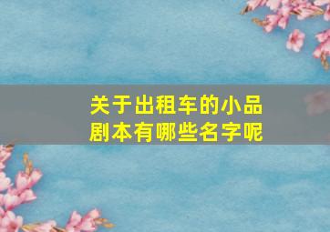 关于出租车的小品剧本有哪些名字呢