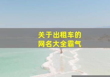 关于出租车的网名大全霸气