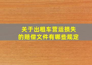 关于出租车营运损失的赔偿文件有哪些规定