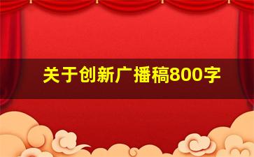 关于创新广播稿800字